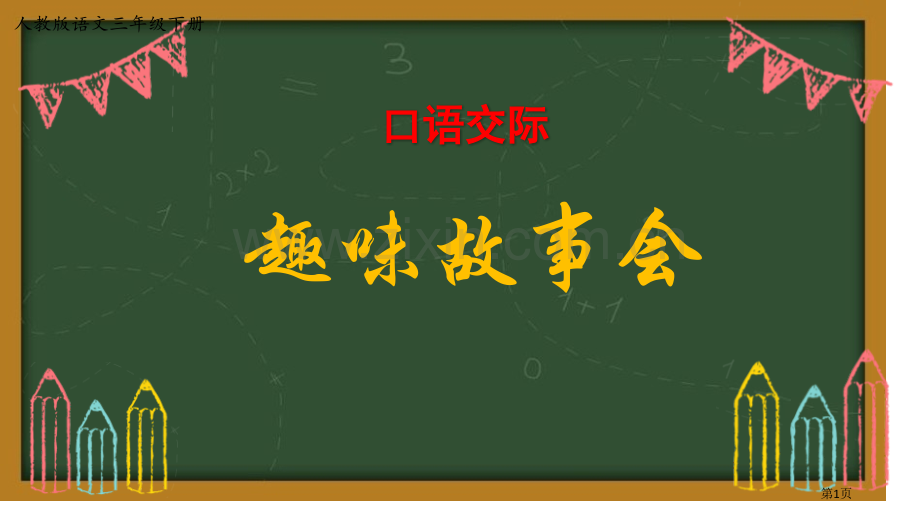 趣味故事会优秀课件省公开课一等奖新名师优质课比赛一等奖课件.pptx_第1页