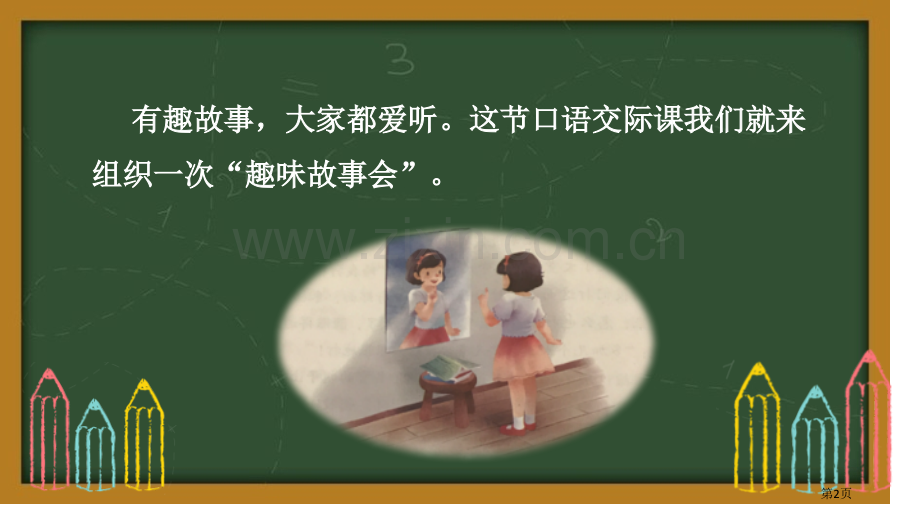 趣味故事会优秀课件省公开课一等奖新名师优质课比赛一等奖课件.pptx_第2页