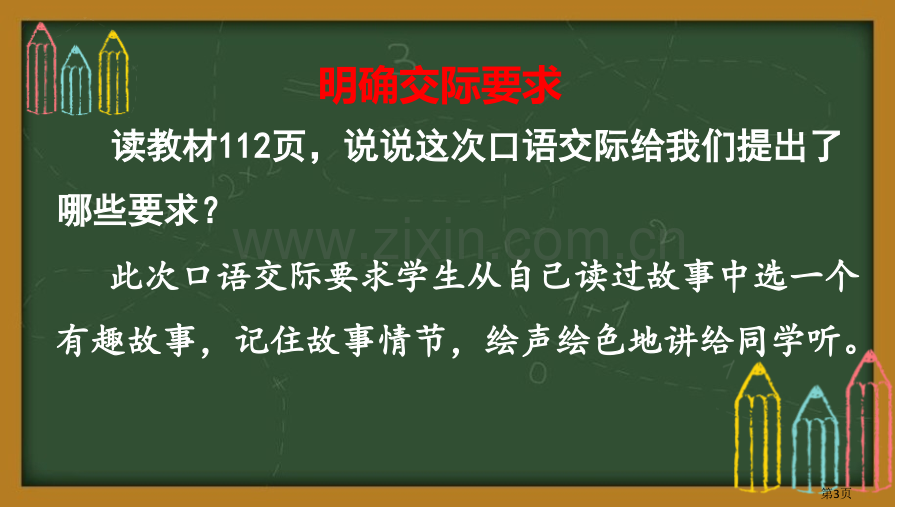 趣味故事会优秀课件省公开课一等奖新名师优质课比赛一等奖课件.pptx_第3页