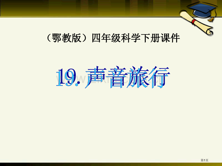 声音的旅行课件省公开课一等奖新名师优质课比赛一等奖课件.pptx_第1页