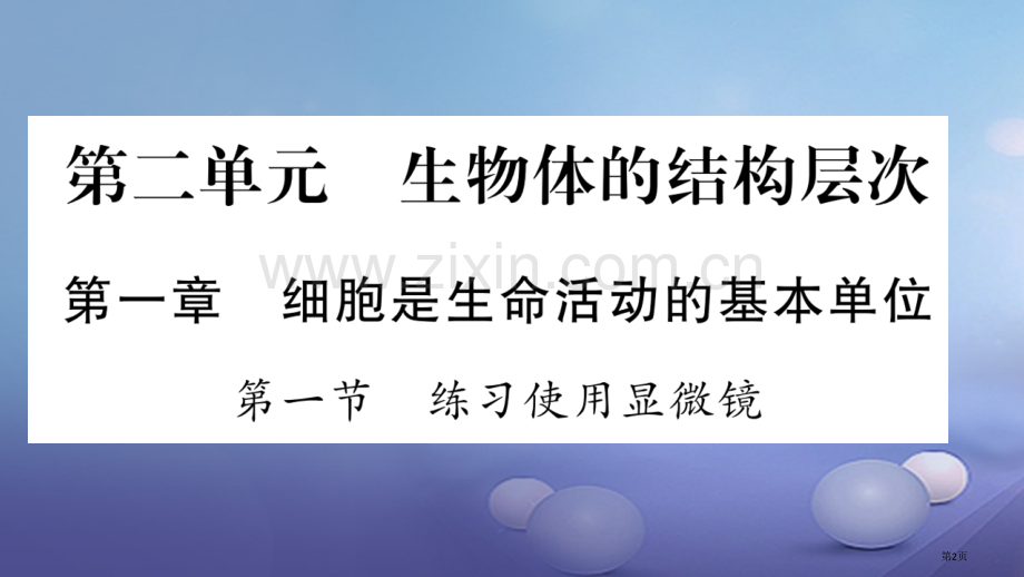 七年级生物上册第2单元生物体的结构层次市公开课一等奖百校联赛特等奖大赛微课金奖PPT课件.pptx_第2页