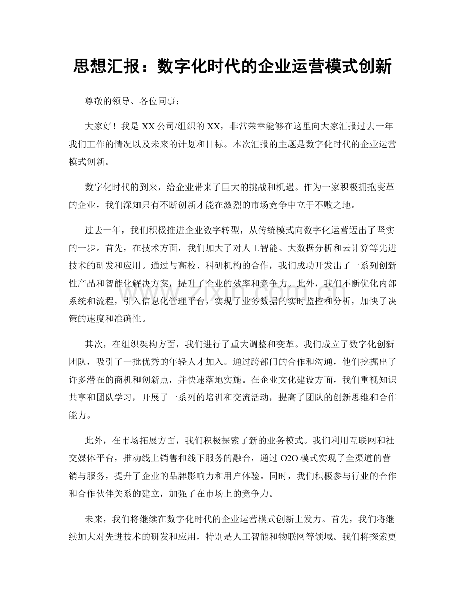 思想汇报：数字化时代的企业运营模式创新.docx_第1页