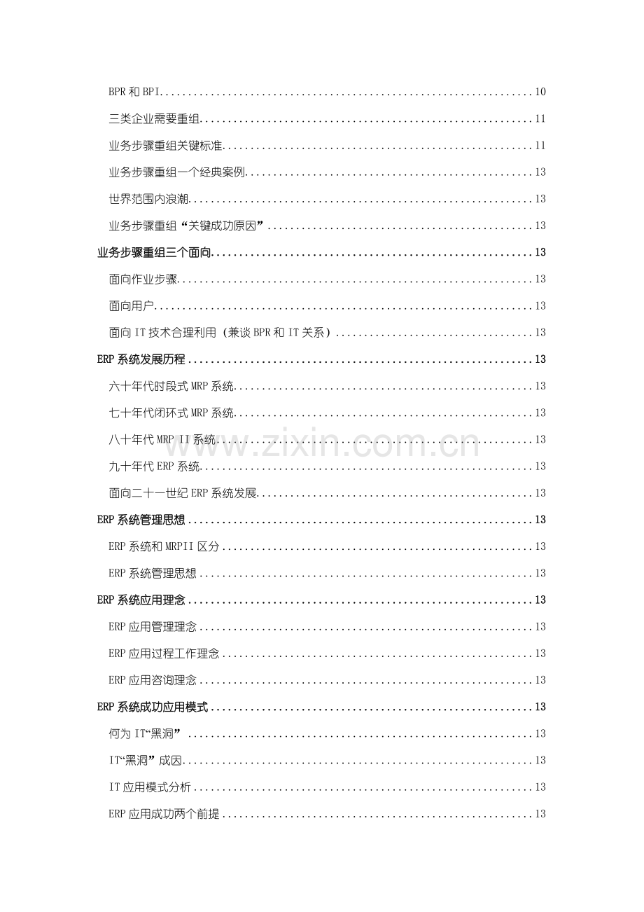 企业业务流程重组与ERP系统应用培训模板.doc_第3页