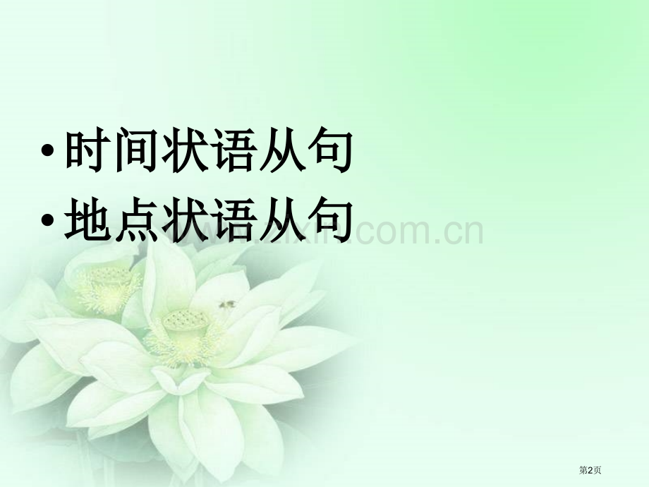 时间地点状语从句和定语从句的比较市公开课一等奖百校联赛获奖课件.pptx_第2页