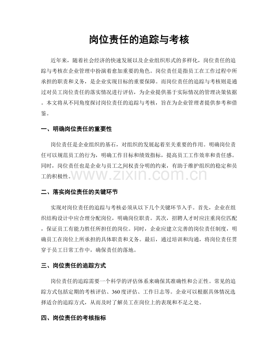 岗位责任的追踪与考核.docx_第1页