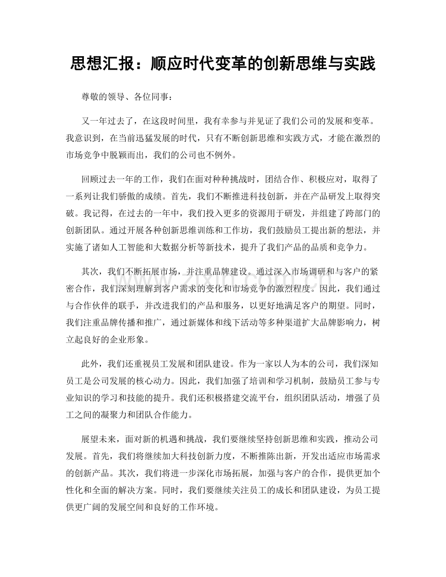 思想汇报：顺应时代变革的创新思维与实践.docx_第1页