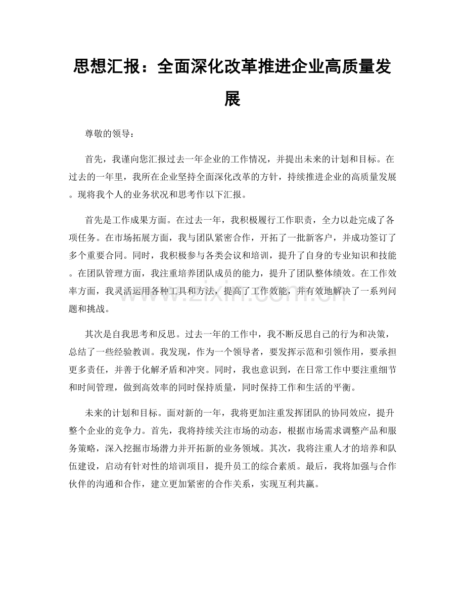 思想汇报：全面深化改革推进企业高质量发展.docx_第1页