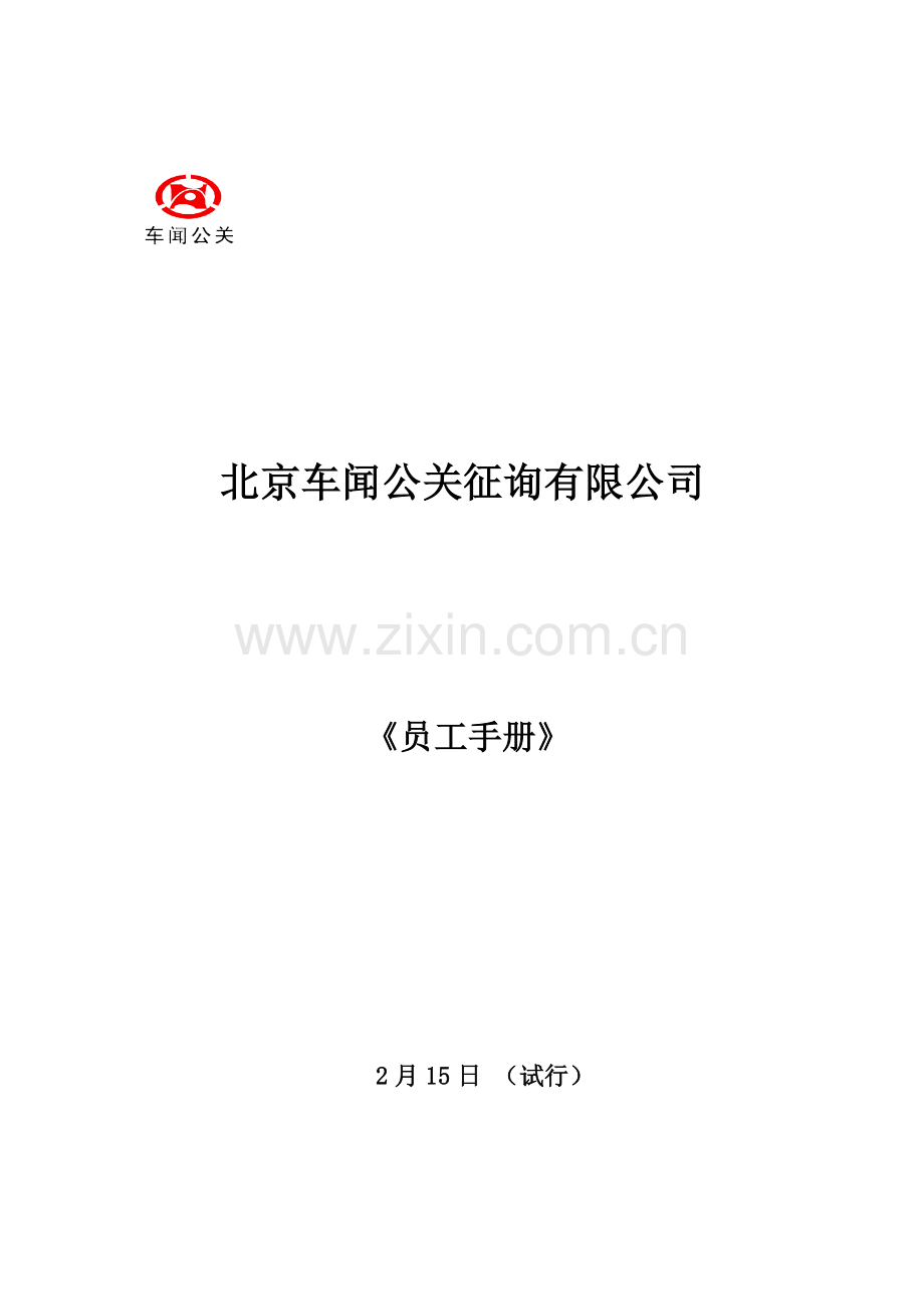 咨询有限公司员工标准手册.docx_第1页