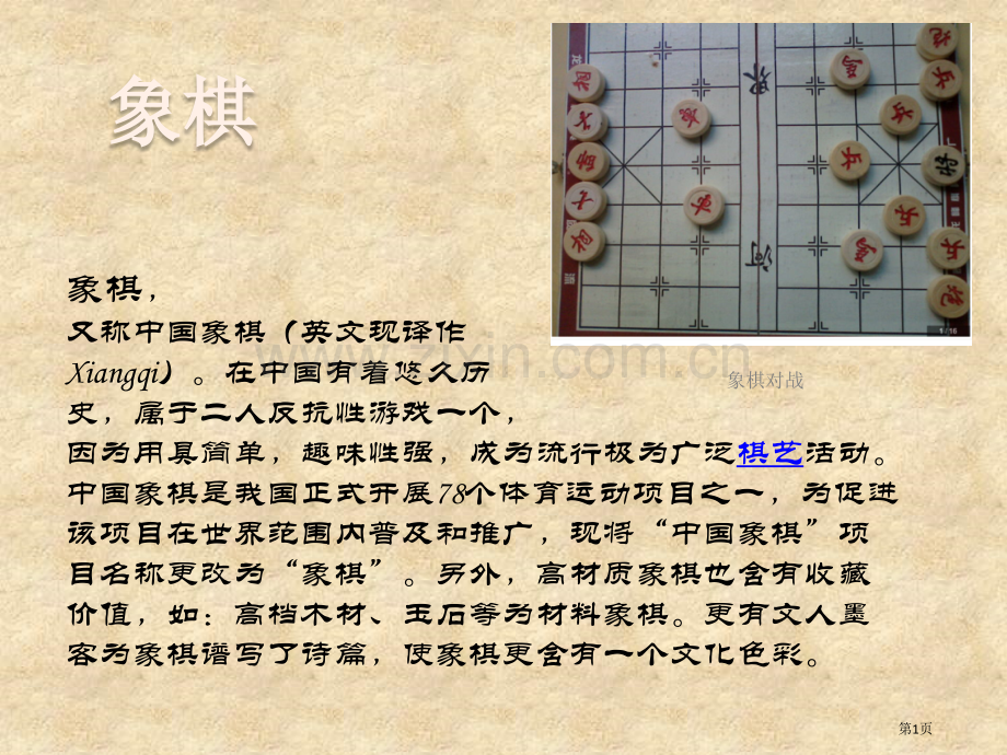 象棋教学象棋基础省公共课一等奖全国赛课获奖课件.pptx_第1页