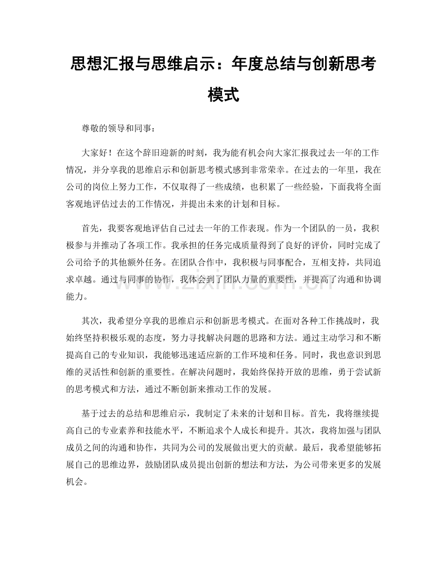 思想汇报与思维启示：年度总结与创新思考模式.docx_第1页