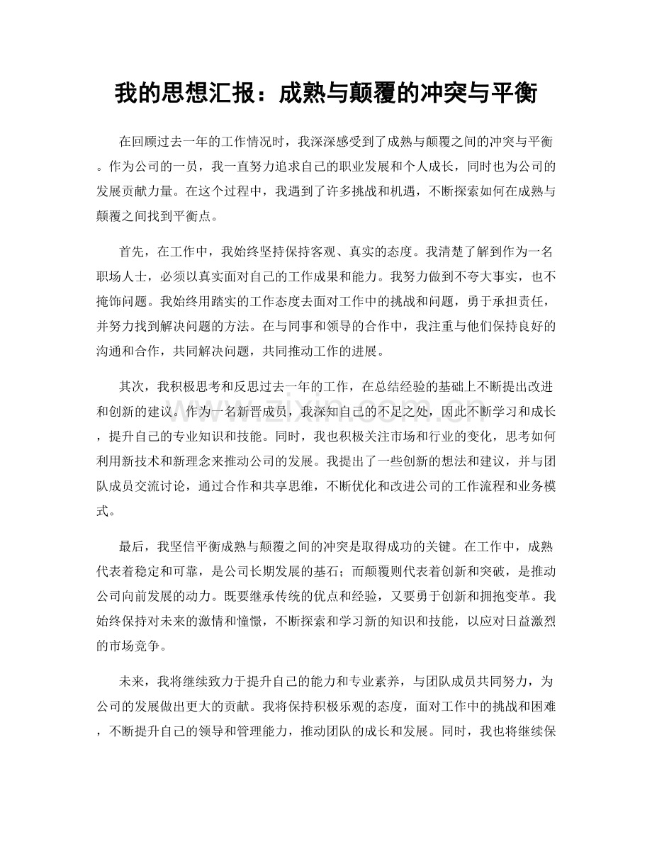 我的思想汇报：成熟与颠覆的冲突与平衡.docx_第1页