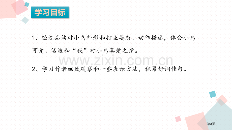 搭船的鸟课件省公开课一等奖新名师优质课比赛一等奖课件.pptx_第3页