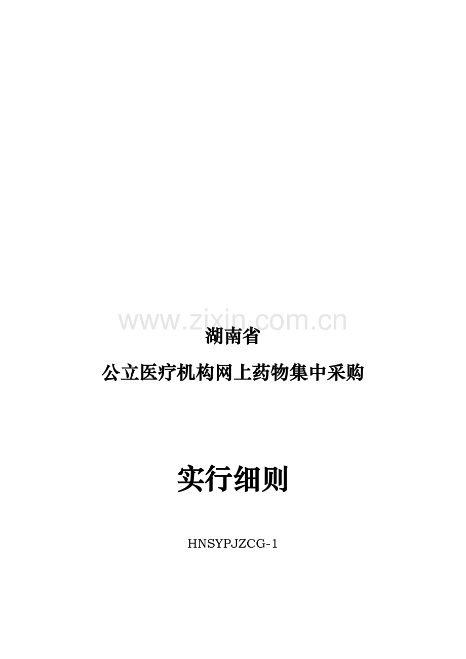 湖南省公立医疗机构网上药品集中采购实施标准细则.docx_第1页