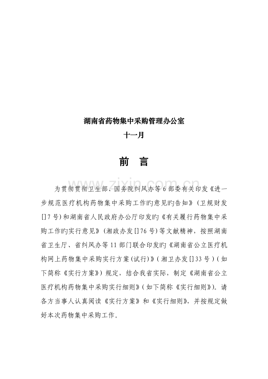 湖南省公立医疗机构网上药品集中采购实施标准细则.docx_第2页