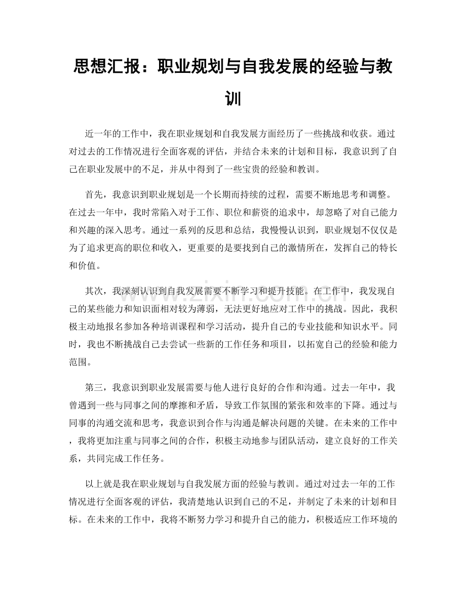 思想汇报：职业规划与自我发展的经验与教训.docx_第1页