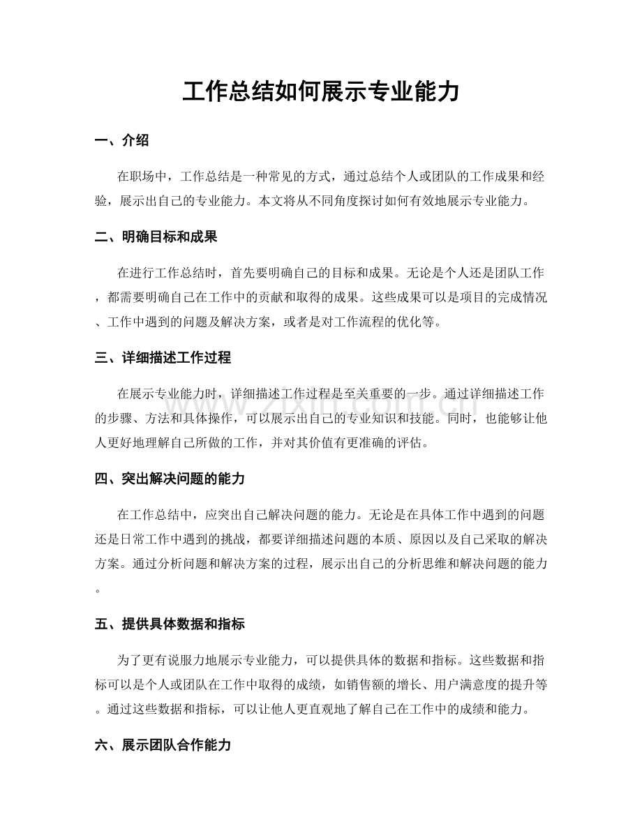 工作总结如何展示专业能力.docx_第1页