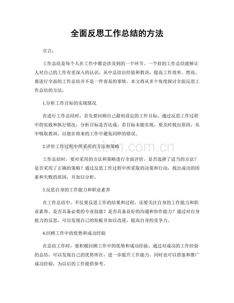 全面反思工作总结的方法.docx_第1页