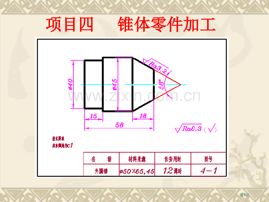 车工教学之锥体零件加工省公共课一等奖全国赛课获奖课件.pptx_第1页