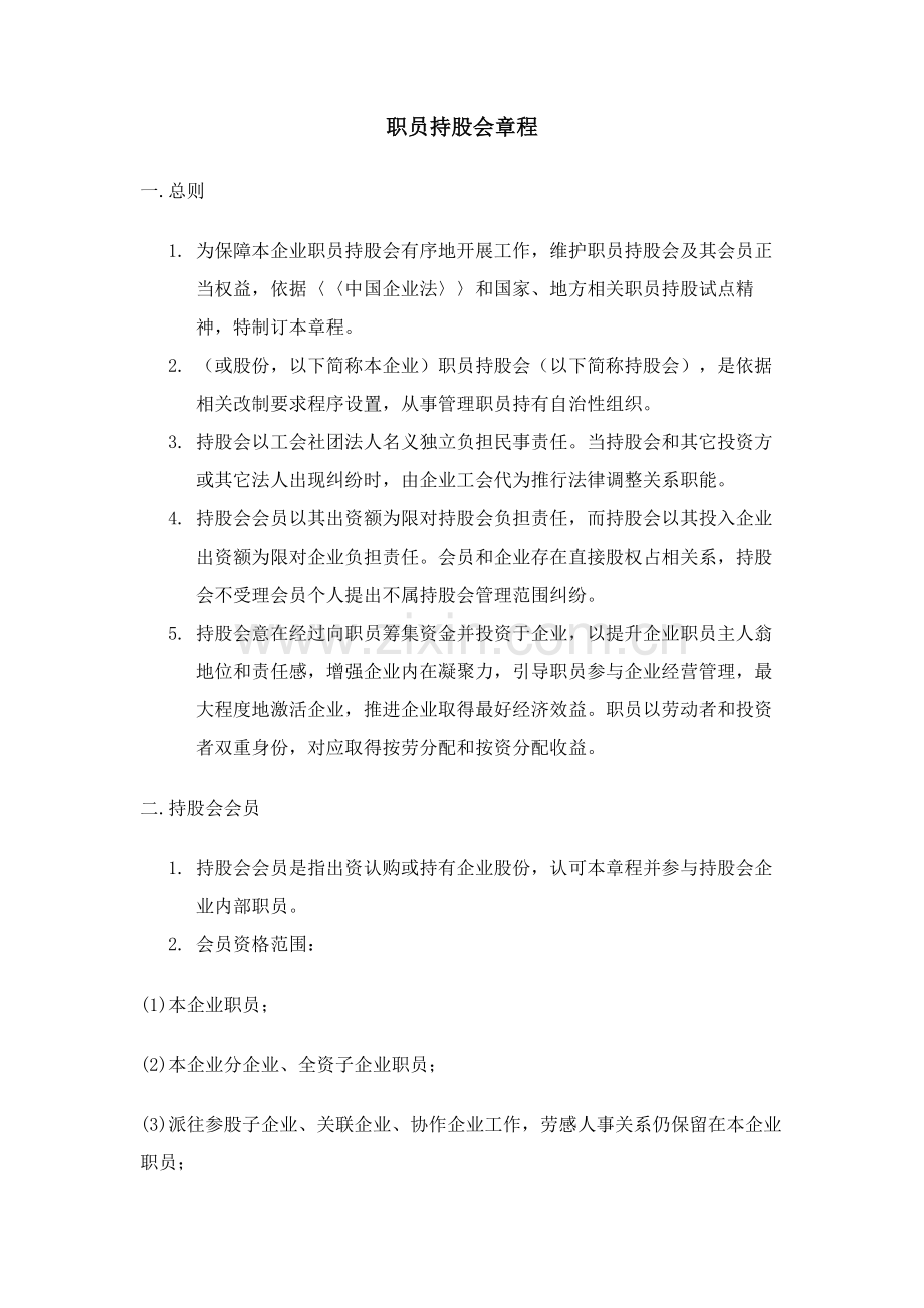 职工持股会管理制度样本.doc_第1页