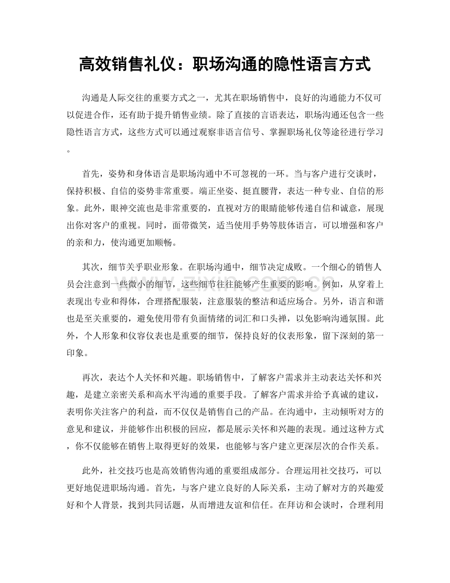 高效销售礼仪：职场沟通的隐性语言方式.docx_第1页