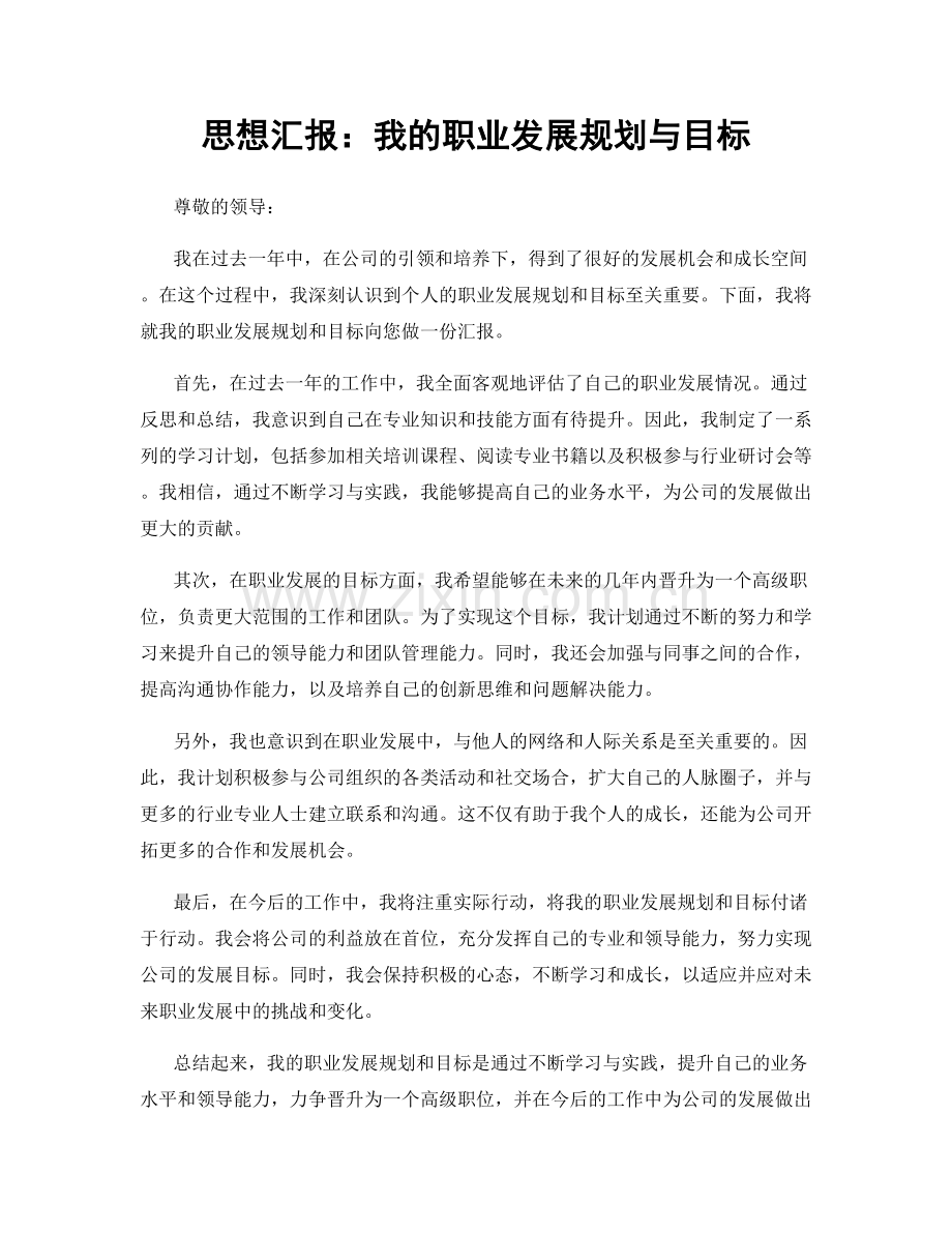 思想汇报：我的职业发展规划与目标.docx_第1页