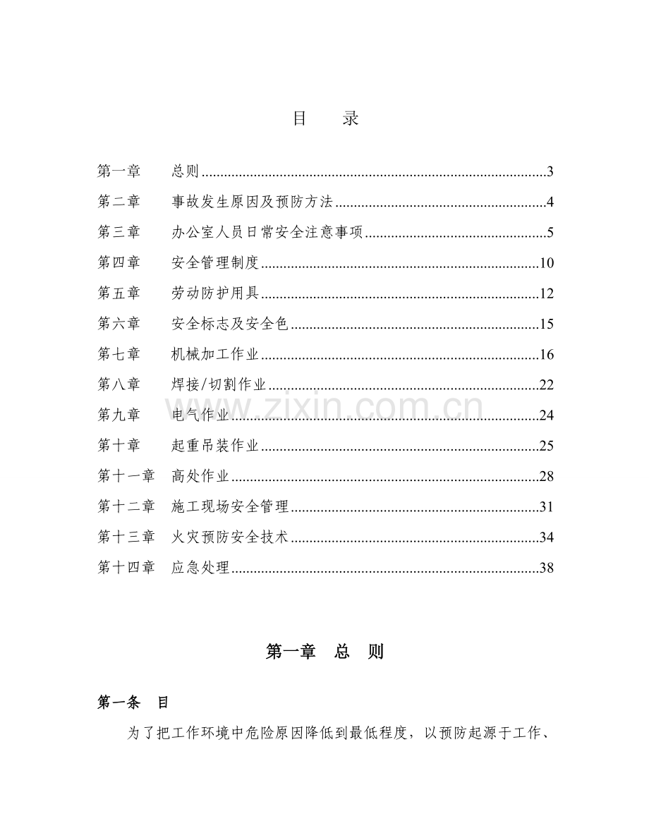 机电部员工安全手册模板.doc_第1页