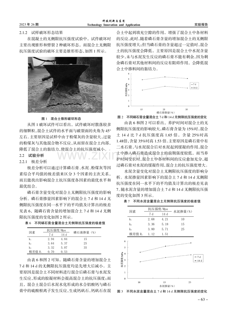 基于正交试验的磷石膏混合土力学性能试验研究.pdf_第3页