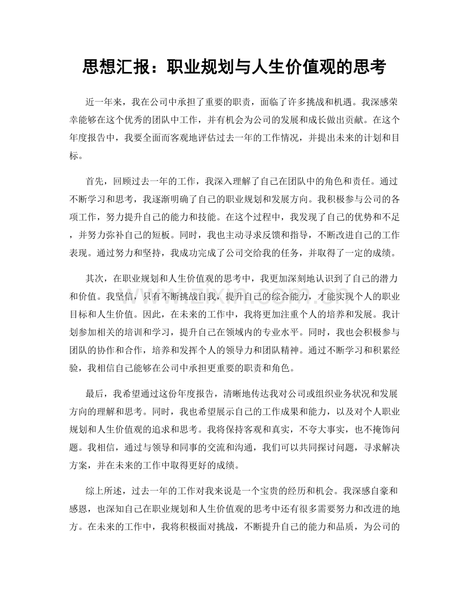 思想汇报：职业规划与人生价值观的思考.docx_第1页