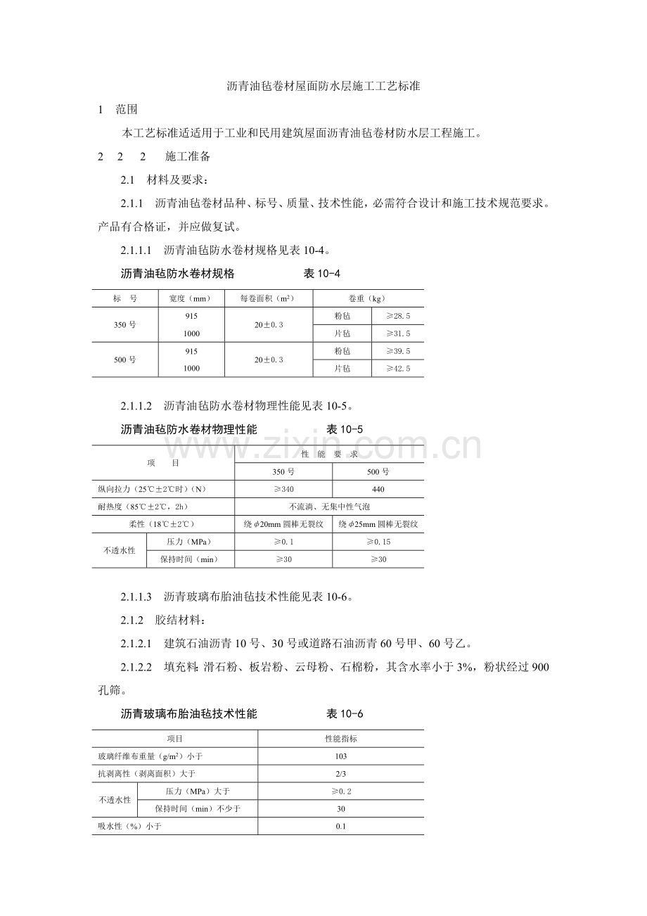 沥青油毡卷材屋面防水层综合项目施工基本工艺统一标准.docx_第1页