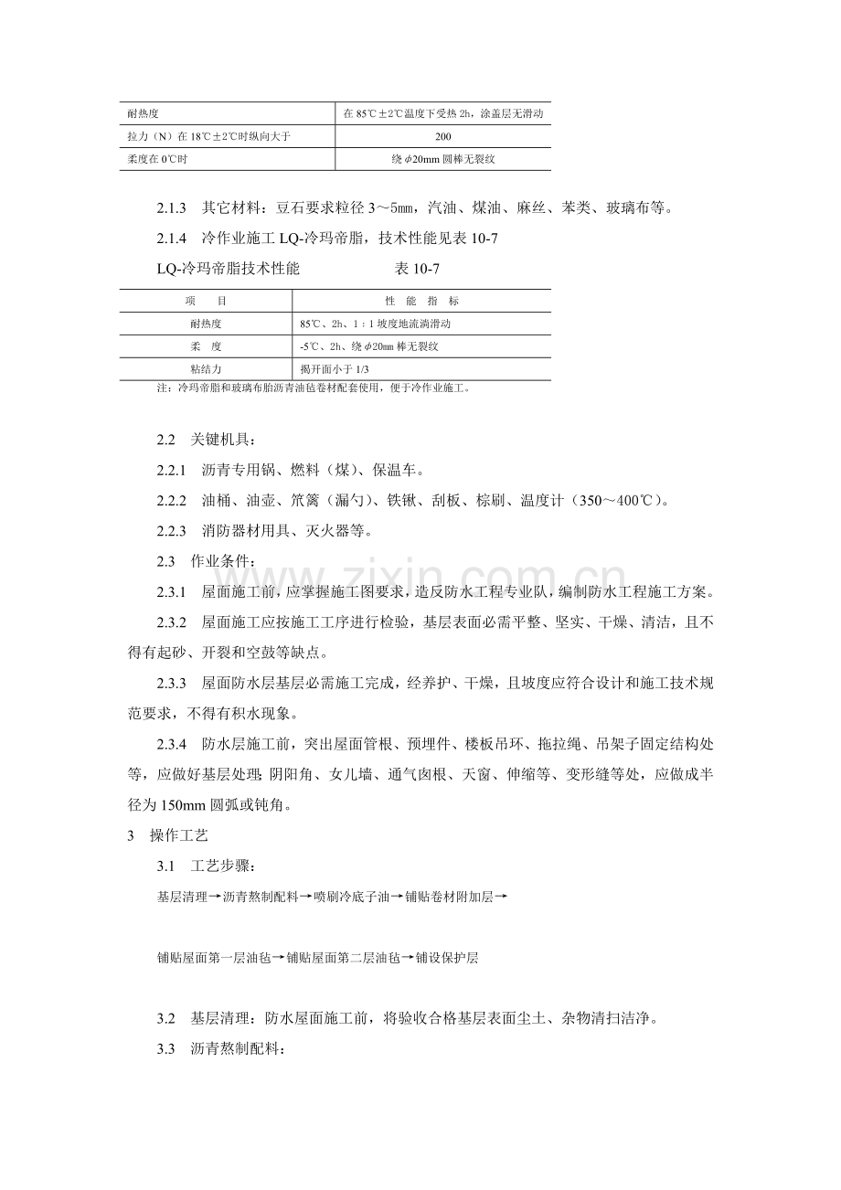 沥青油毡卷材屋面防水层综合项目施工基本工艺统一标准.docx_第2页