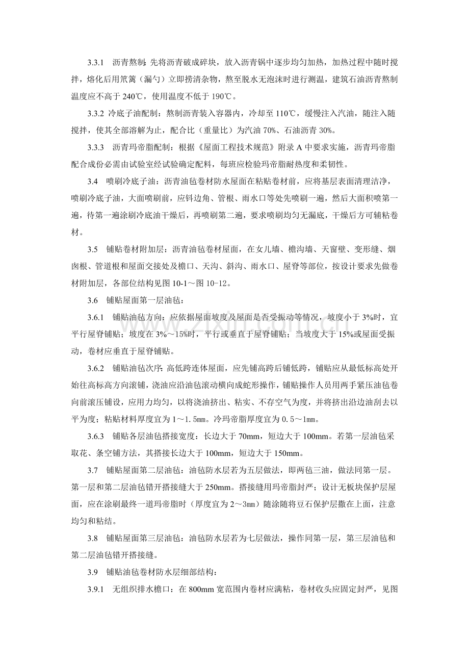 沥青油毡卷材屋面防水层综合项目施工基本工艺统一标准.docx_第3页