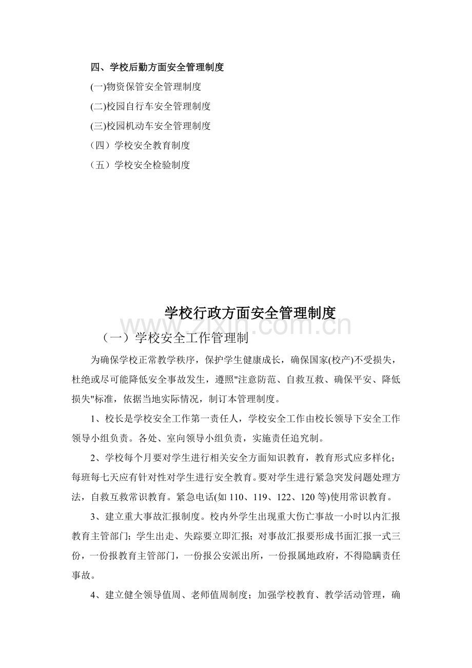 学校学校安全管理核心制度集锦.doc_第3页