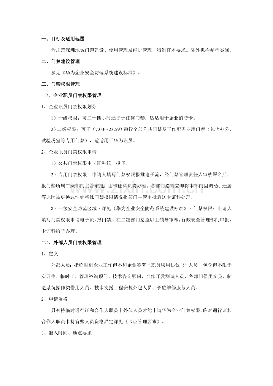 华为公司门禁管理标准规定.doc_第1页