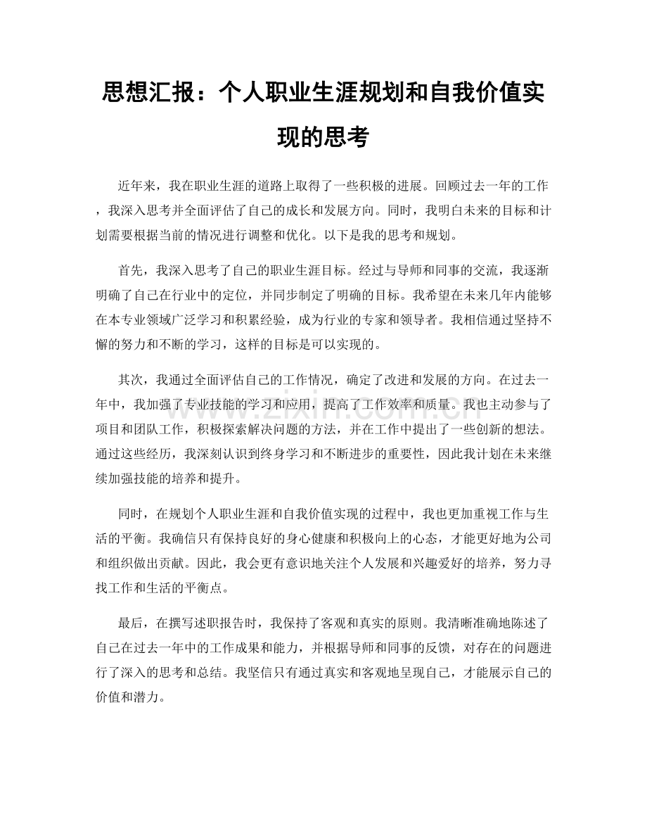 思想汇报：个人职业生涯规划和自我价值实现的思考.docx_第1页