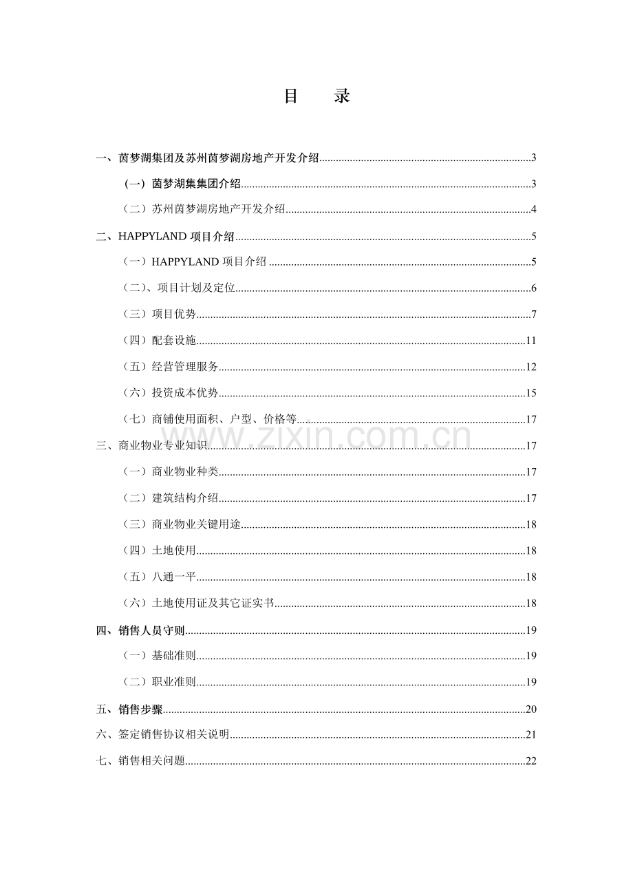 苏州茵梦湖房地产开发有限公司销售手册模板.doc_第2页