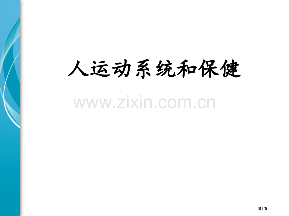 人的运动系统和保健省公开课一等奖新名师优质课比赛一等奖课件.pptx_第1页