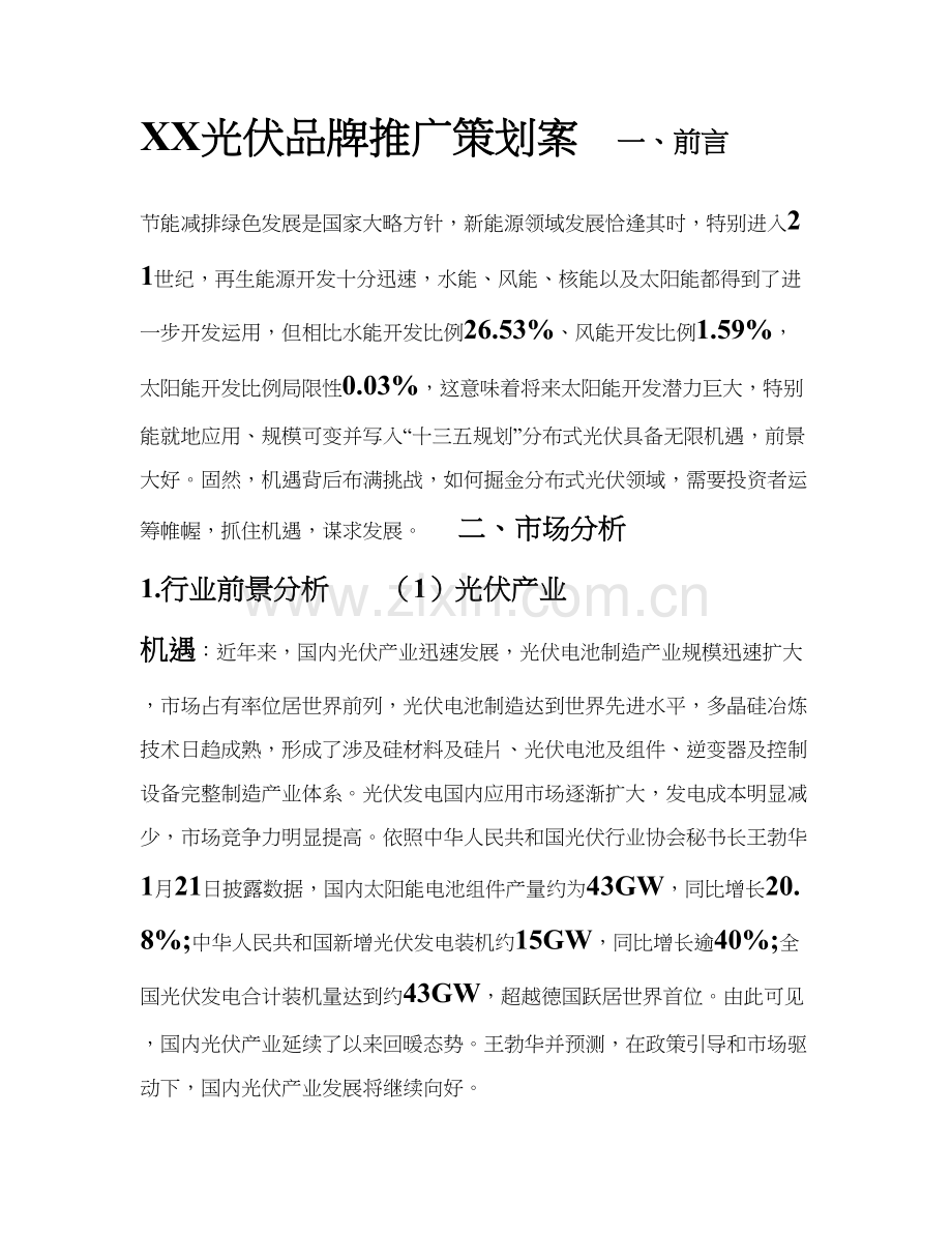 XX光伏品牌推广专业策划专项方案.doc_第1页