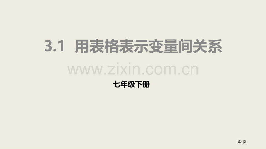 用表格表示的变量间关系变量之间的关系说课稿省公开课一等奖新名师比赛一等奖课件.pptx_第1页