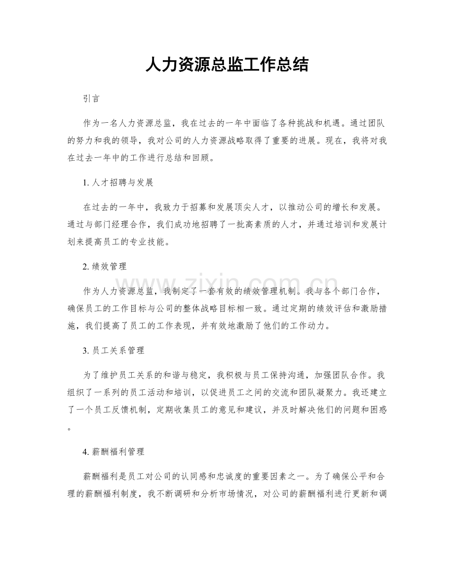 人力资源总监工作总结.docx_第1页