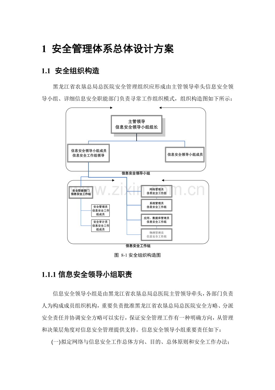 安全管理标准体系总体设计专项方案.doc_第1页