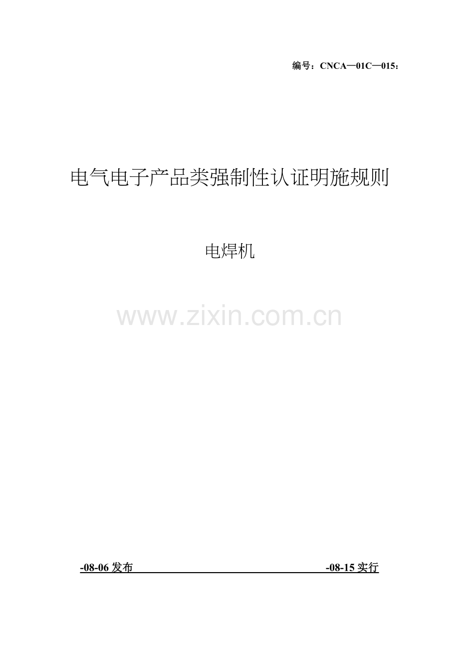 电焊机强制性认证实施标准细则.docx_第1页