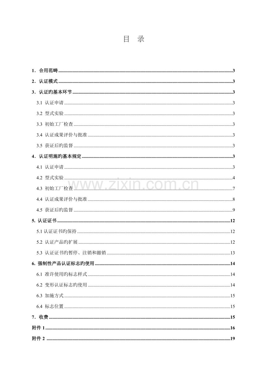 电焊机强制性认证实施标准细则.docx_第3页