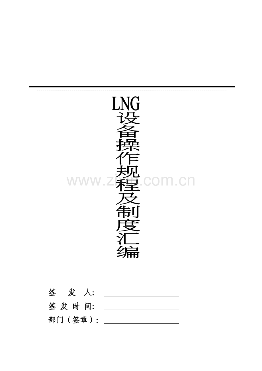 LNG管理新版制度汇编.docx_第1页