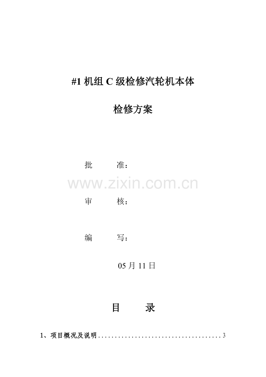 C级检修汽轮机本体检修综合项目施工专项方案资料.doc_第1页