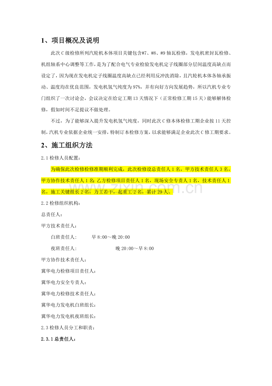 C级检修汽轮机本体检修综合项目施工专项方案资料.doc_第3页