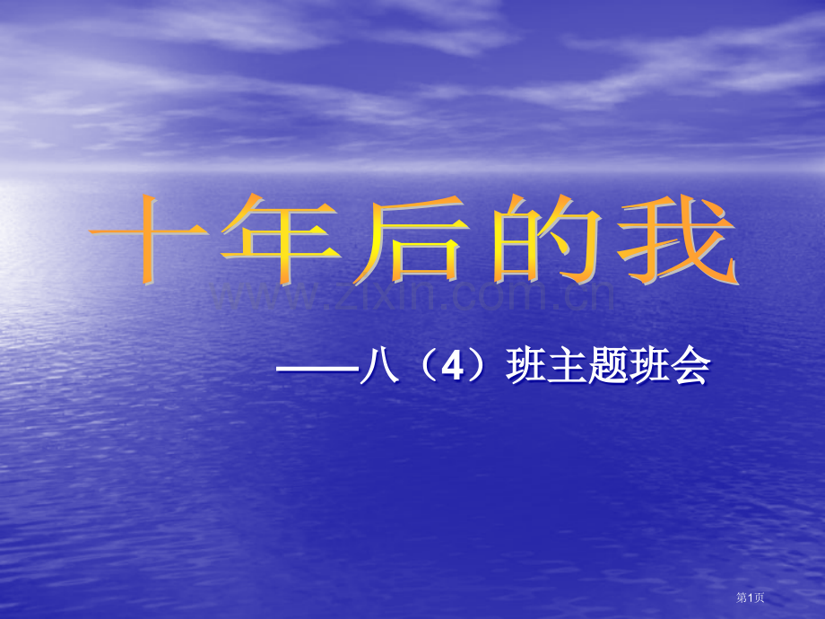 “十年后的我们”主题班会省公共课一等奖全国赛课获奖课件.pptx_第1页