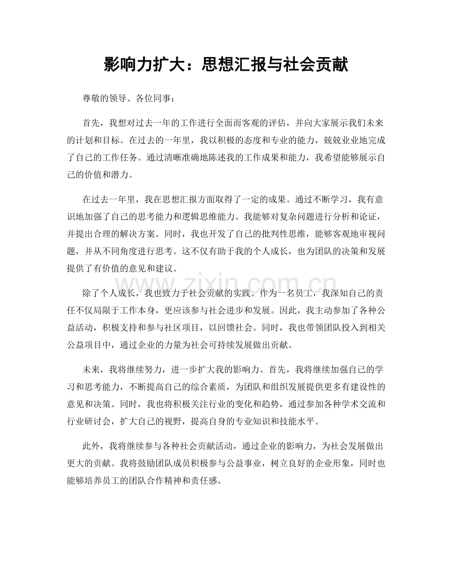 影响力扩大：思想汇报与社会贡献.docx_第1页