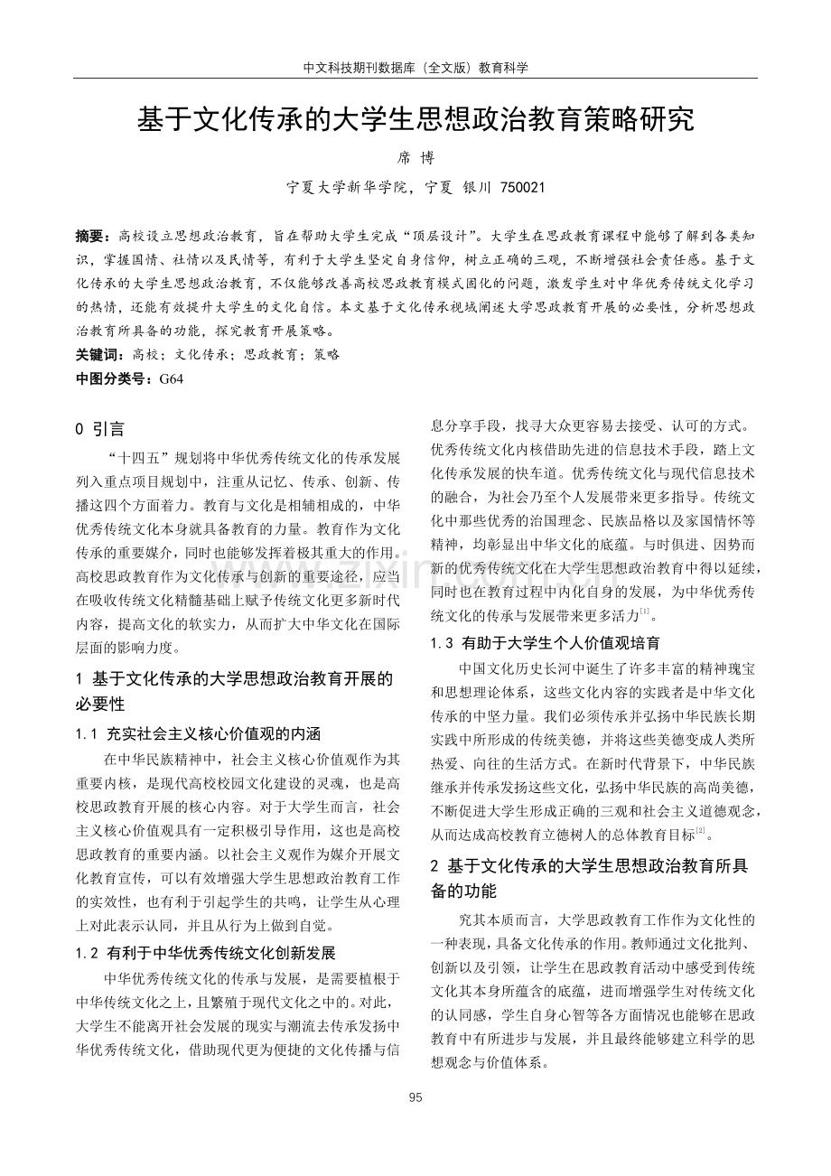 基于文化传承的大学生思想政治教育策略研究.pdf_第1页