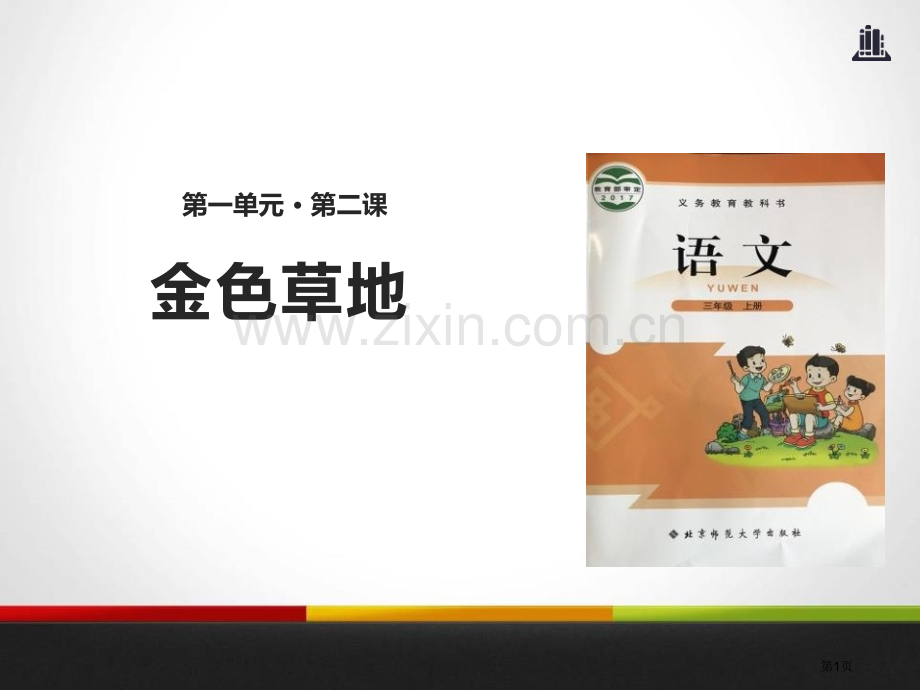 金色的草地课件省公开课一等奖新名师优质课比赛一等奖课件.pptx_第1页