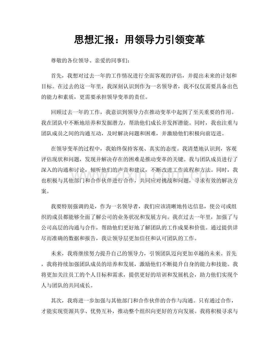 思想汇报：用领导力引领变革.docx_第1页